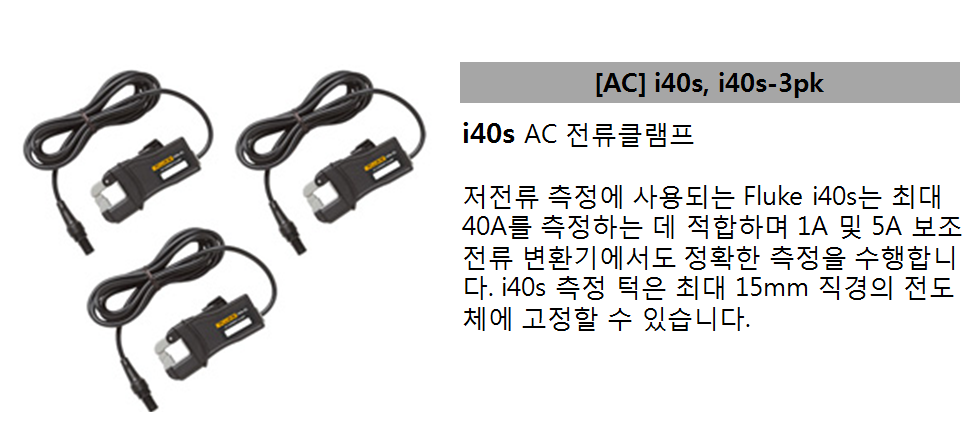 전력분석기 AC 40A(고압용) 1734,1732 전용 i40s, i40s-3pk
