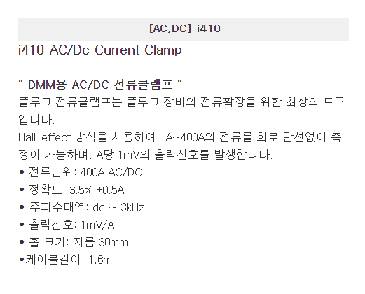 멀티미터(DMM) AC/DC (400A) i410